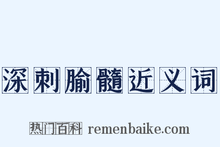 深刺腧髓近义词是什么意思的图片